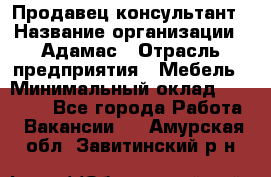 Продавец-консультант › Название организации ­ Адамас › Отрасль предприятия ­ Мебель › Минимальный оклад ­ 26 000 - Все города Работа » Вакансии   . Амурская обл.,Завитинский р-н